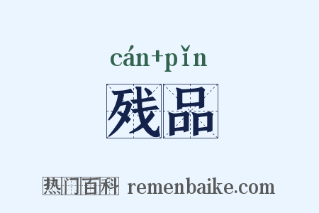 残品是什么意思的图片